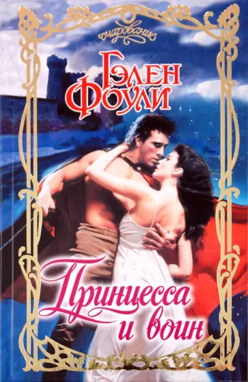 Гэлен Фоули - Принцесса и воин обложка книги