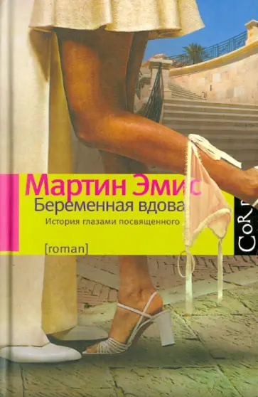 Мартин Эмис - Беременная вдова Мартин Эмис - Беременная вдова обложка книги