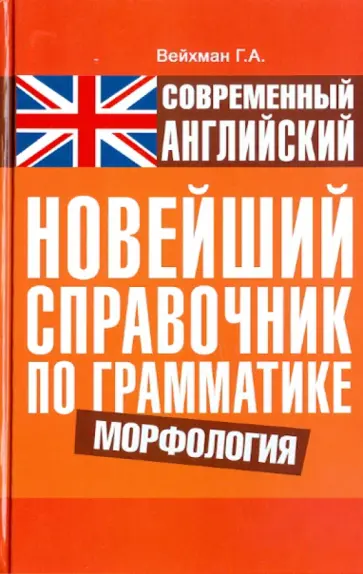 Григорий Вейхман - Современный английский. Новейший справочник по грамматике. Морфология обложка книги