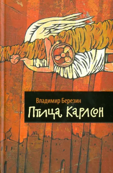 Владимир Березин - Птица Карлсон Владимир Березин - Птица Карлсон обложка книги
