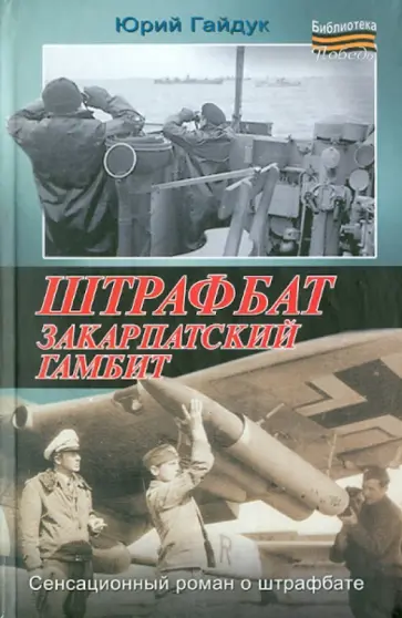Юрий Гайдук - Штрафбат. Закарпатский гамбит обложка книги