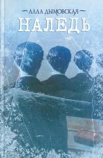 Алла Дымовская - Наледь обложка книги