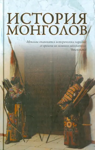 А. Лактионов - История монголов обложка книги