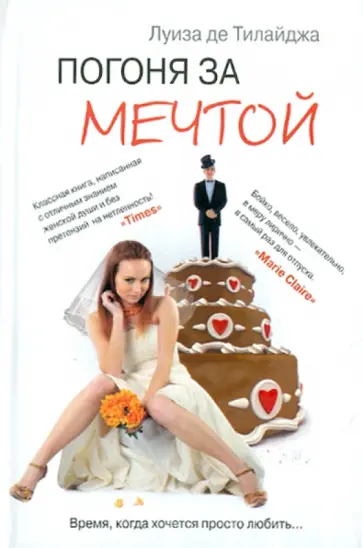 Луиза Тилайджа - Погоня за мечтой Луиза Тилайджа - Погоня за мечтой обложка книги