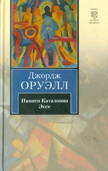Джордж Оруэлл - Памяти Каталонии. Эссе обложка книги