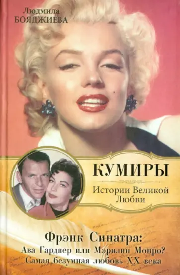 Людмила Бояджиева - Фрэнк Синатра: Ава Гарднер или Мэрилин Монро? Самая безумная любовь ХХ века обложка книги