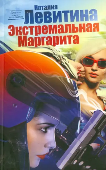 Наталия Левитина - Экстремальная Маргарита обложка книги