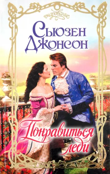 Сьюзен Джонсон - Понравиться леди обложка книги