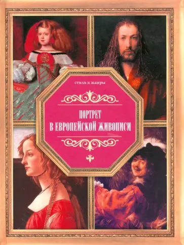 Владимир Жабцев - Портрет в европейской живописи обложка книги