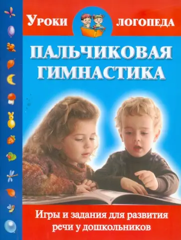 Ольга Новиковская - Пальчиковая гимнастика. Игры и задания для развития речи у дошкольников обложка книги