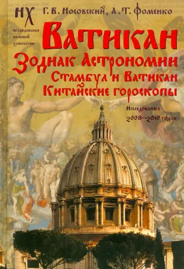 Носовский, Фоменко - Ватикан. Зодиак Астрономии. Стамбул и Ватикан. Китайские гороскопы. Исследования 2008-2010 годов обложка книги