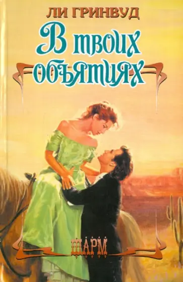 Ли Гринвуд - В твоих объятиях обложка книги