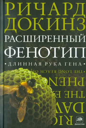 Ричард Докинз - Расширенный фенотип. Длинная рука гена обложка книги