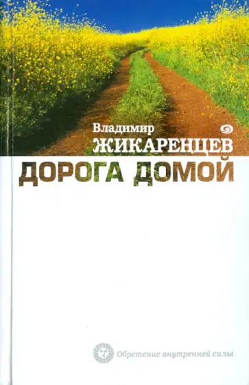 Владимир Жикаренцев - Дорога Домой обложка книги