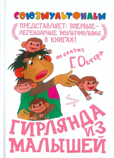Григорий Остер - Гирлянда из малышей обложка книги