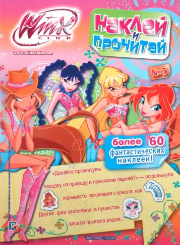 Наклей и прочитай. № 3. Клуб Winx обложка книги