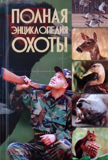 Виноградов, Ликсо - Полная энциклопедия охоты Виноградов, Ликсо - Полная энциклопедия охоты обложка книги