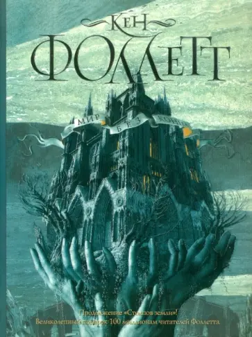 Кен Фоллетт - Мир без конца Кен Фоллетт - Мир без конца обложка книги