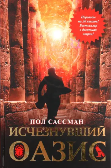 Пол Сассман - Исчезнувший оазис обложка книги