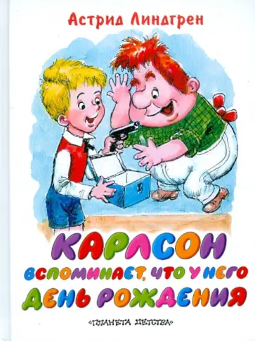 Астрид Линдгрен - Карлсон вспоминает, что у него День рождения обложка книги