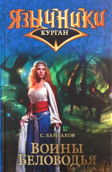 Сергей Байбаков - Воины Беловодья. Цикл "Курган" обложка книги