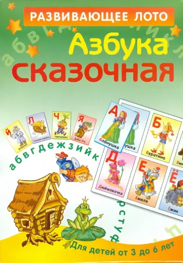 Развивающее лото "Азбука сказочная" обложка книги