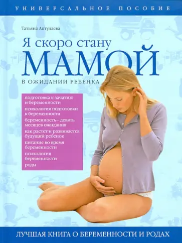 Татьяна Аптулаева - Я скоро стану мамой. В ожидании ребенка Татьяна Аптулаева - Я скоро стану мамой. В ожидании ребенка обложка книги