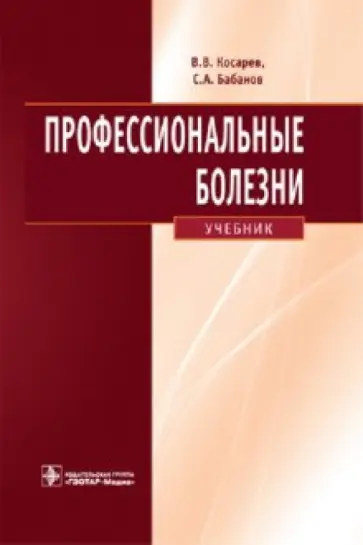 Бабанов, Косарев - Профессиональные болезни (+CD) Бабанов, Косарев - Профессиональные болезни (+CD) обложка книги