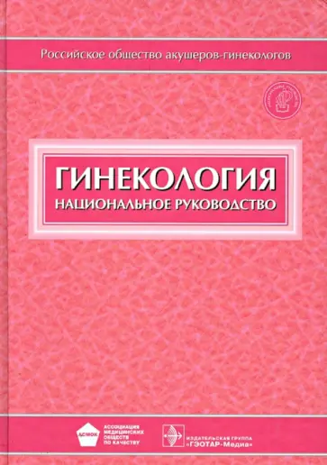 Манухин, Айламазян - Гинекология: национальное руководство (+ CD) обложка книги