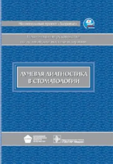 Васильев, Аржанцев - Лучевая диагностика в стоматологии: национальное руководство Васильев, Аржанцев - Лучевая диагностика в стоматологии: национальное руководство обложка книги