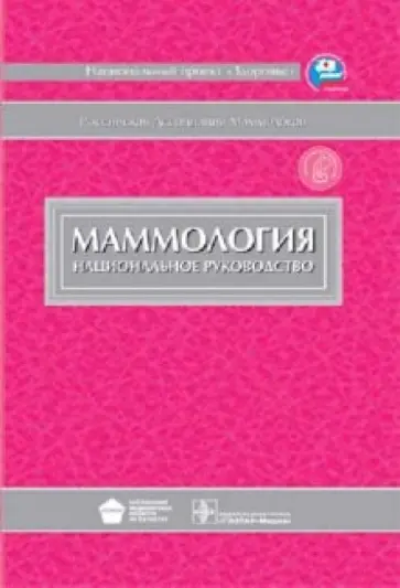 Рожкова, Харченко - Маммология. Национальное руководство (+ CD) обложка книги