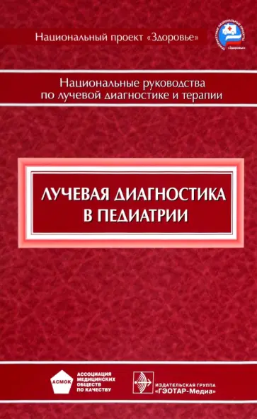 Васильев, Выклюк - Лучевая диагностика в педиатрии. Национальное руководство Васильев, Выклюк - Лучевая диагностика в педиатрии. Национальное руководство обложка книги