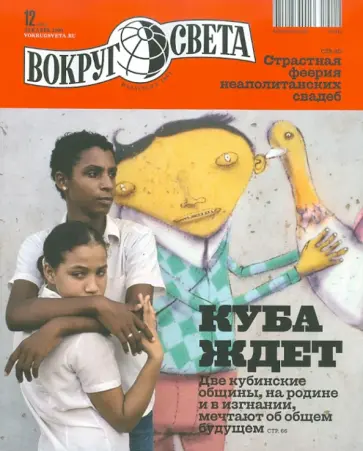 Журнал "Вокруг Света" №12 (2843). Декабрь 2010 обложка книги