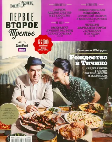 Журнал "Первое, Второе, Третье" 2010-2011/ №12-2(001) обложка книги