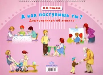 Наталия Нищева - А как поступишь ты? Дошкольникам об этикете Наталия Нищева - А как поступишь ты? Дошкольникам об этикете обложка книги
