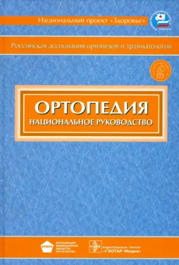 Амбросенков, Балберкин - Ортопедия: национальное руководство (+CD) Амбросенков, Балберкин - Ортопедия: национальное руководство (+CD) обложка книги