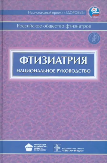 Аксенова, Апт - Фтизиатрия. Национальное руководство (+CD) Аксенова, Апт - Фтизиатрия. Национальное руководство (+CD) обложка книги