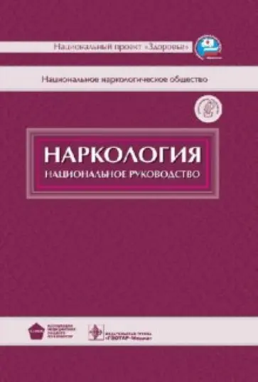 Иванец, Анохина - Наркология: национальное руководство (+CD) Иванец, Анохина - Наркология: национальное руководство (+CD) обложка книги
