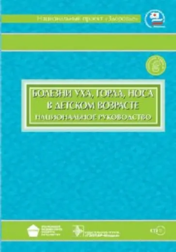 Богомильский, Чистякова - Болезни уха, горла, носа в детском возрасте: национальное руководство (+CD) Богомильский, Чистякова - Болезни уха, горла, носа в детском возрасте: национальное руководство (+CD) обложка книги