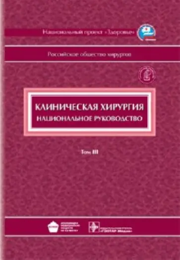 Кижаев, Чиссов - Клиническая хирургия: национальное руководство. В 3-х томах. Том 3 (+CD) Кижаев, Чиссов - Клиническая хирургия: национальное руководство. В 3-х томах. Том 3 (+CD) обложка книги