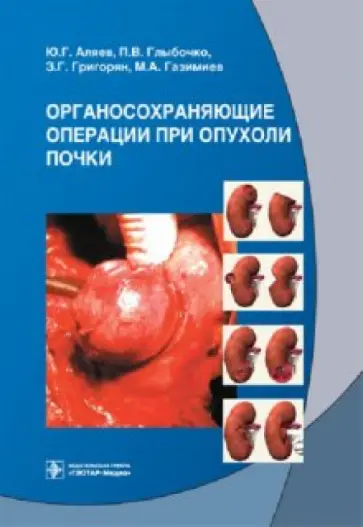 Аляев, Газимиев - Органосохраняющие операции при опухоли почки Аляев, Газимиев - Органосохраняющие операции при опухоли почки обложка книги