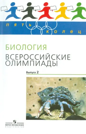 Пасечник, Швецов - Биология. Всероссийские олимпиады. Выпуск 2 обложка книги