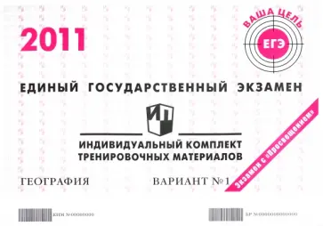 География: ЕГЭ 2011: индивидуальный комплект тренировочных материалов: вариант № 1 обложка книги