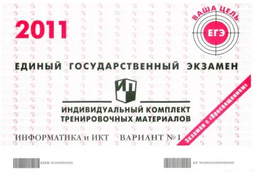 Информатика: ЕГЭ 2011: индивидуальный комплект тренировочных материалов: вариант № 1 обложка книги