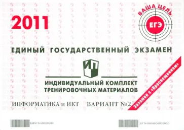 Информатика: ЕГЭ 2011: индивидуальный комплект тренировочных материалов: вариант № 2 обложка книги