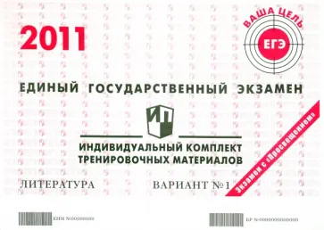 Литература: ЕГЭ 2011: индивидуальный комплект тренировочных материалов: вариант № 1 обложка книги