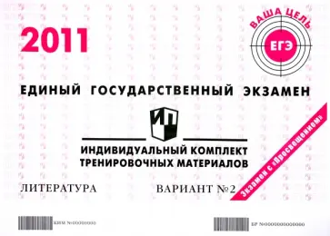 Литература: ЕГЭ 2011: индивидуальный комплект тренировочных материалов: вариант № 2 обложка книги