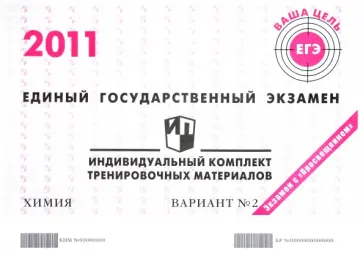 Химия: ЕГЭ 2011: индивидуальный комплект тренировочных материалов: вариант № 2 обложка книги