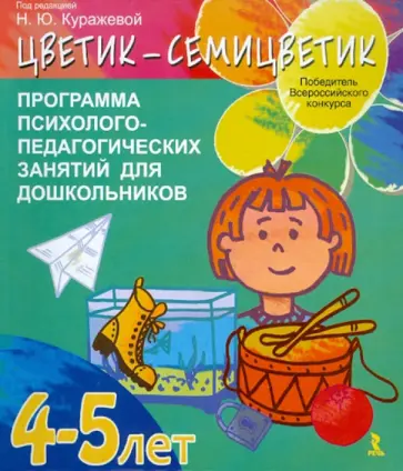 Куражева, Вараева - "Цветик-семицветик". Программа психолого-педагогических занятий для дошкольников 4-5 лет обложка книги