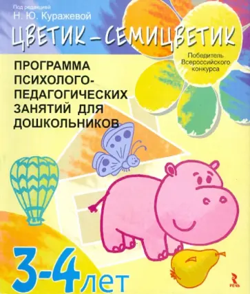 Куражева, Вараева - "Цветик-семицветик". Программа интеллектуального, эмоционального и волевого развития детей 3-4 лет обложка книги